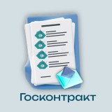 Государственный контракт: практические аспекты
