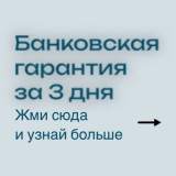 Наши кейсы — Получить гарантию на участие с Крымским заказчиком — фото