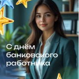 Новости — С днём банковского работника — фото